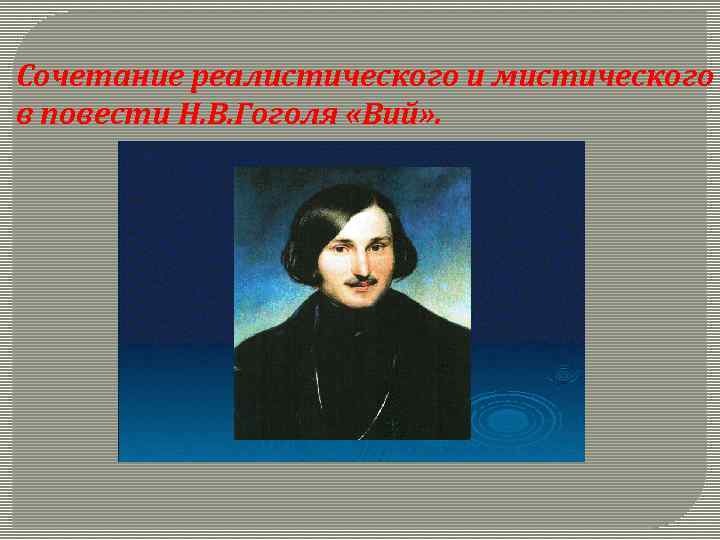 Сочетание реалистического и мистического в повести Н. В. Гоголя «Вий» . 