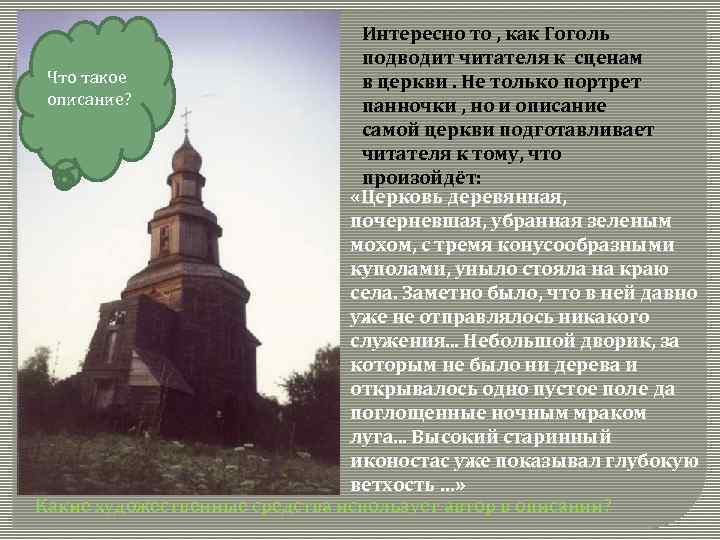 Интересно то , как Гоголь подводит читателя к сценам Что такое в церкви. Не