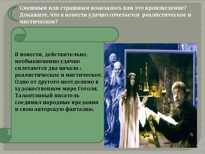 Смешным или страшным показалось вам это произведение? Докажите, что в повести удачно сочетается реалистическое