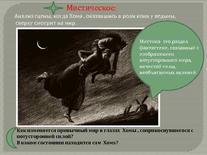 Мистическое: Анализ сцены, когда Хома , оказавшись в роли коня у ведьмы, сверху смотрит