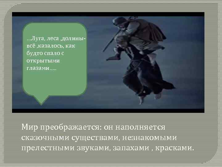 …Луга, леса , долинывсё , казалось, как будто спало с открытыми глазами…. . Мир