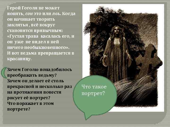 Герой Гоголя не может понять, сон это или явь. Когда он начинает творить заклятья