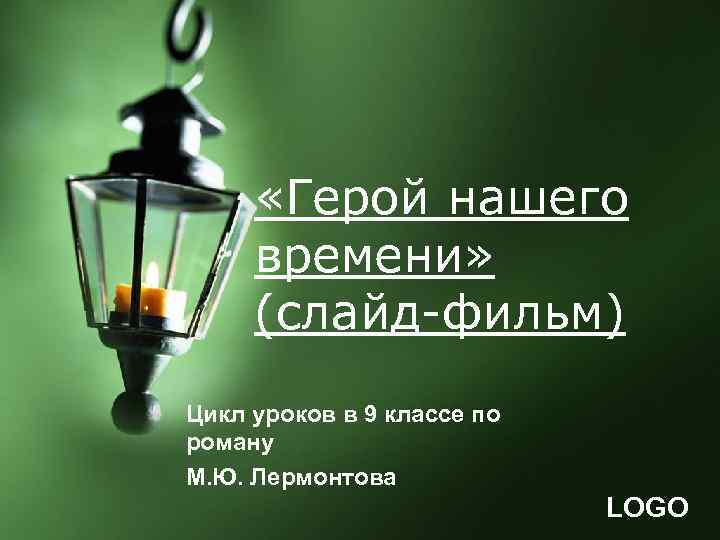  «Герой нашего времени» (слайд-фильм) Цикл уроков в 9 классе по роману М. Ю.