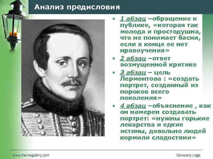 Анализ предисловия • 1 абзац –обращение к публике, «которая так молода и простодушна, что