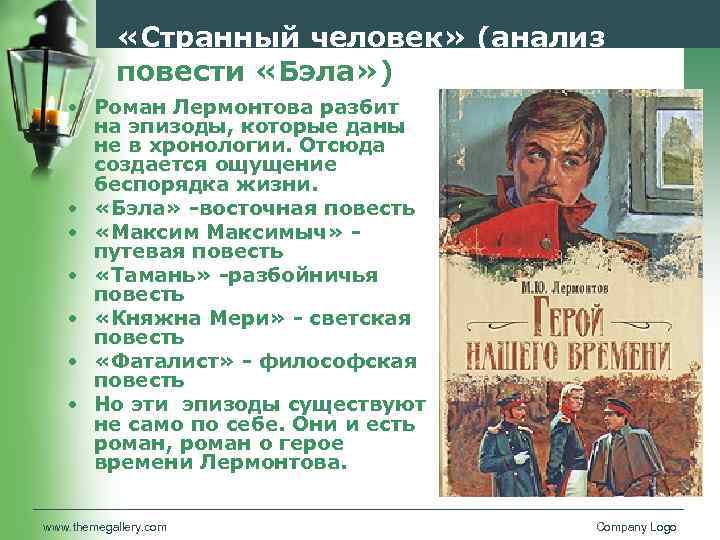  «Странный человек» (анализ повести «Бэла» ) • Роман Лермонтова разбит на эпизоды, которые