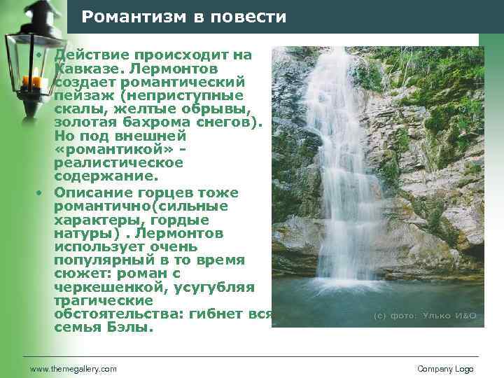 Романтизм в повести • Действие происходит на Кавказе. Лермонтов создает романтический пейзаж (неприступные скалы,