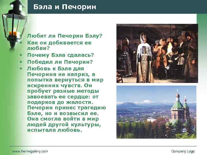 Бэла и Печорин • Любит ли Печорин Бэлу? • Как он добивается ее любви?