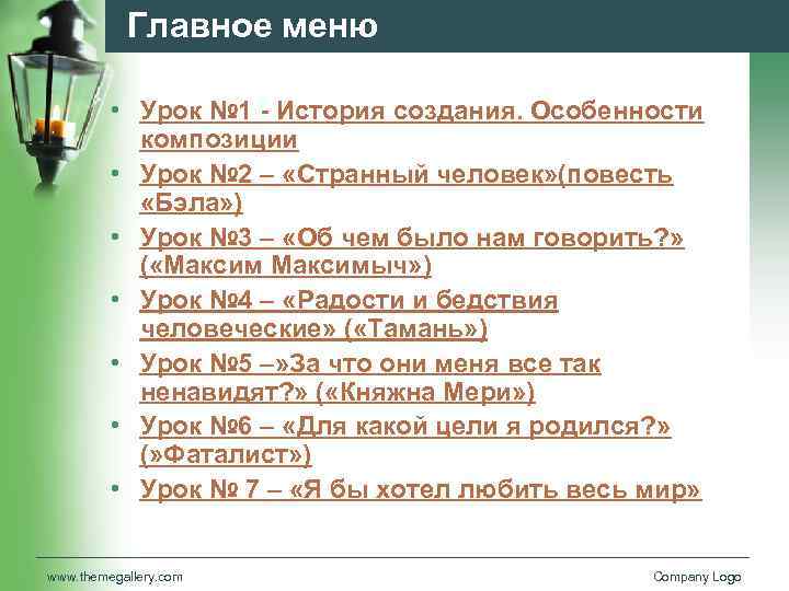 Главное меню • Урок № 1 - История создания. Особенности композиции • Урок №