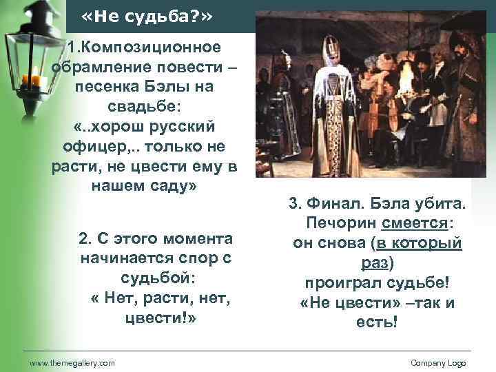  «Не судьба? » 1. Композиционное обрамление повести – песенка Бэлы на свадьбе: «.