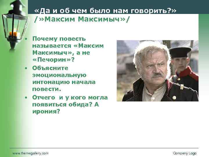  «Да и об чем было нам говорить? » /» Максимыч» / • Почему