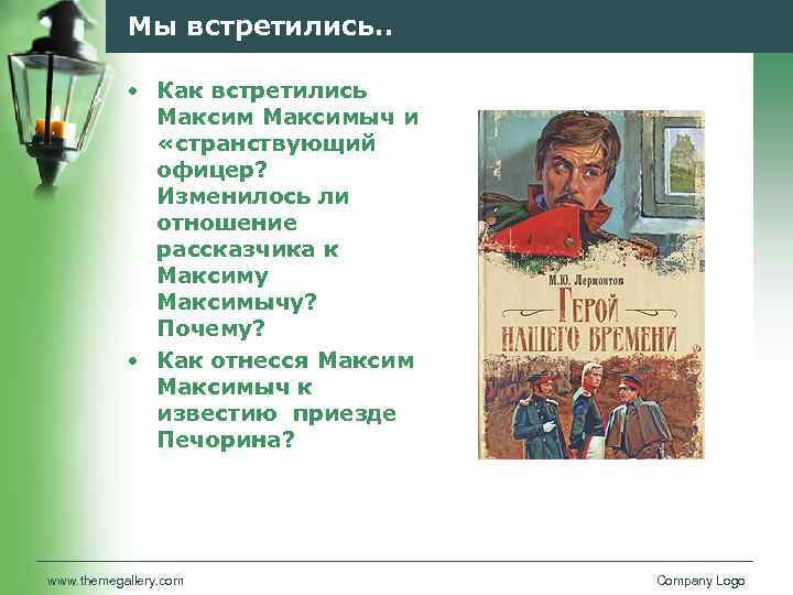 Мы встретились. . • Как встретились Максимыч и «странствующий офицер? Изменилось ли отношение рассказчика