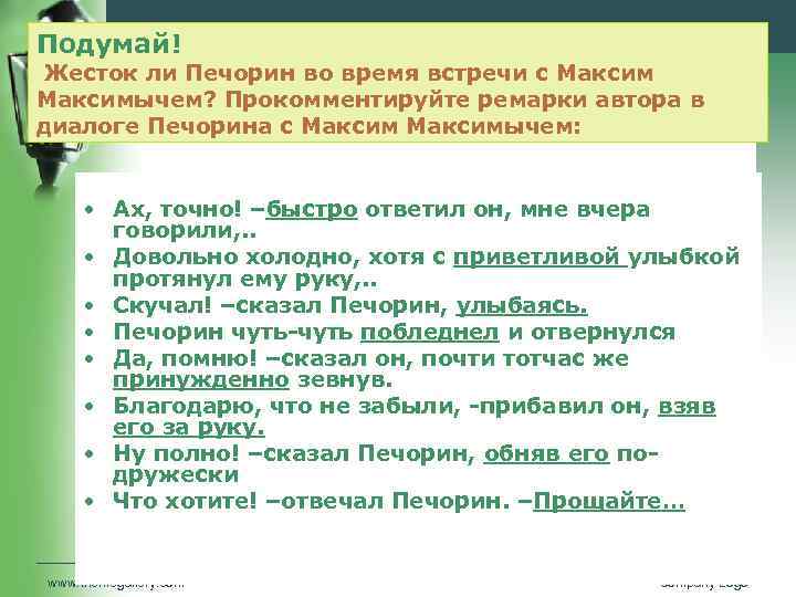 Подумай! Жесток ли Печорин во время встречи с Максимычем? Прокомментируйте ремарки автора в диалоге