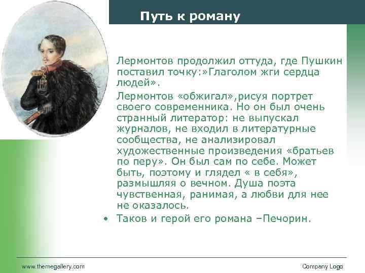 Путь к роману • Лермонтов продолжил оттуда, где Пушкин поставил точку: » Глаголом жги