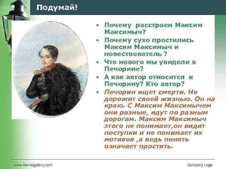 Подумай! • Почему расстроен Максимыч? • Почему сухо простились Максимыч и повествователь ? •