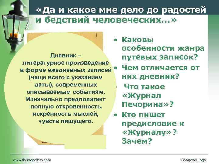  «Да и какое мне дело до радостей и бедствий человеческих…» • Каковы особенности