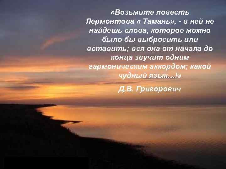  «Возьмите повесть Лермонтова « Тамань» , - в ней не найдешь слова, которое