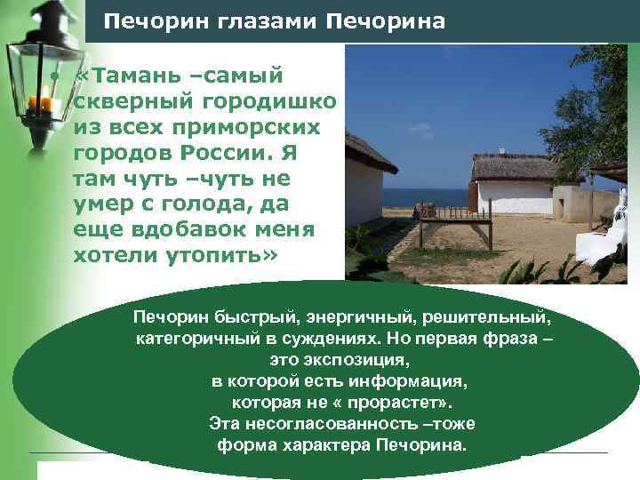 Печорин глазами Печорина • «Тамань –самый скверный городишко из всех приморских городов России. Я