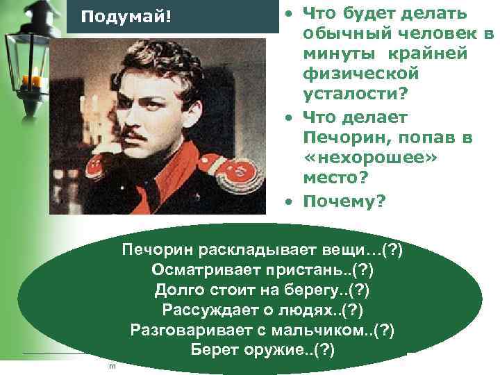 Подумай! • Что будет делать обычный человек в минуты крайней физической усталости? • Что