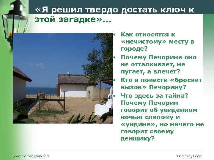  «Я решил твердо достать ключ к этой загадке» … • Как относятся к