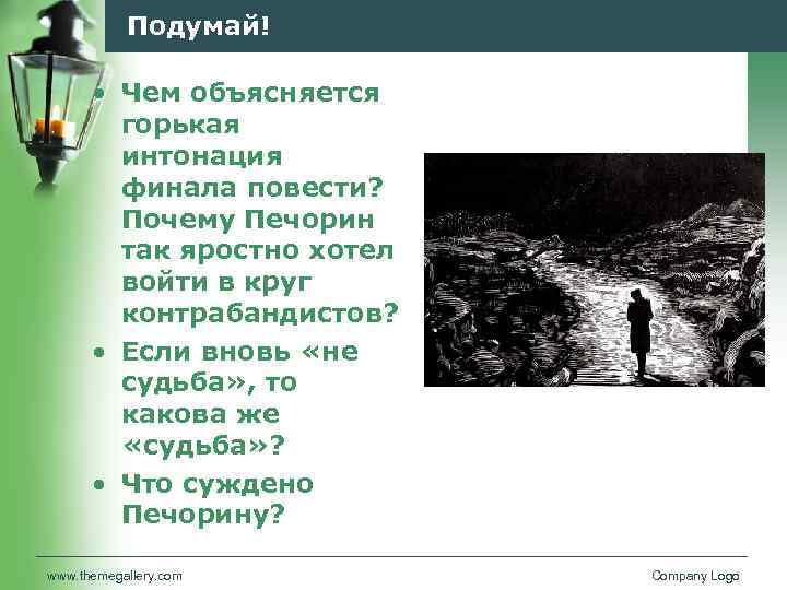 Подумай! • Чем объясняется горькая интонация финала повести? Почему Печорин так яростно хотел войти