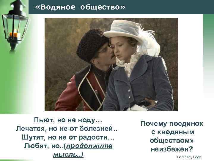  «Водяное общество» Пьют, но не воду… Лечатся, но не от болезней… Шутят, но