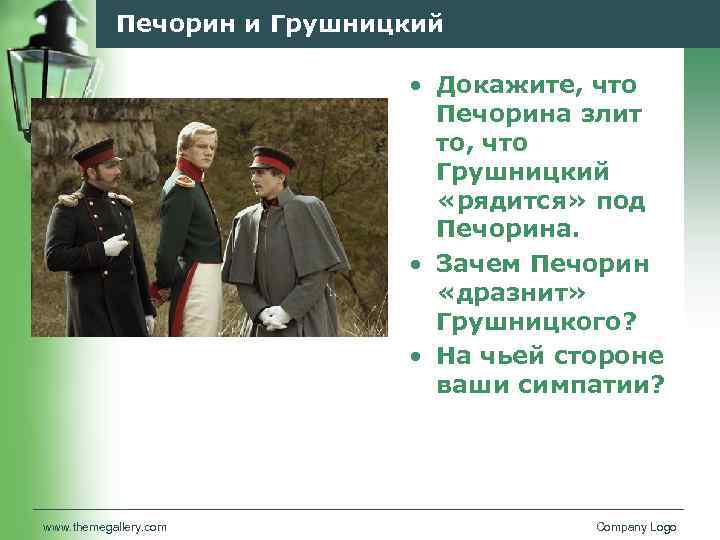 Печорин и Грушницкий • Докажите, что Печорина злит то, что Грушницкий «рядится» под Печорина.