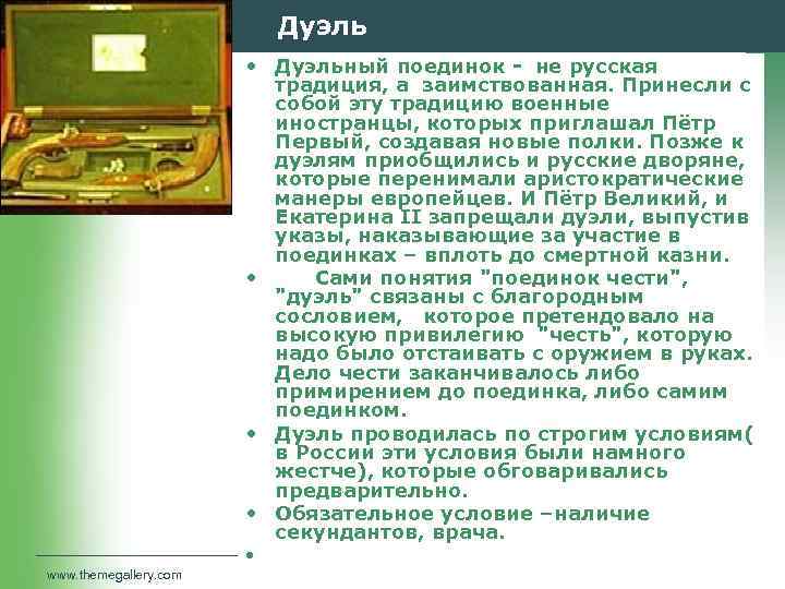 Дуэль • Дуэльный поединок - не русская традиция, а заимствованная. Принесли с собой эту