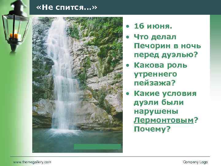  «Не спится…» • 16 июня. • Что делал Печорин в ночь перед дуэлью?