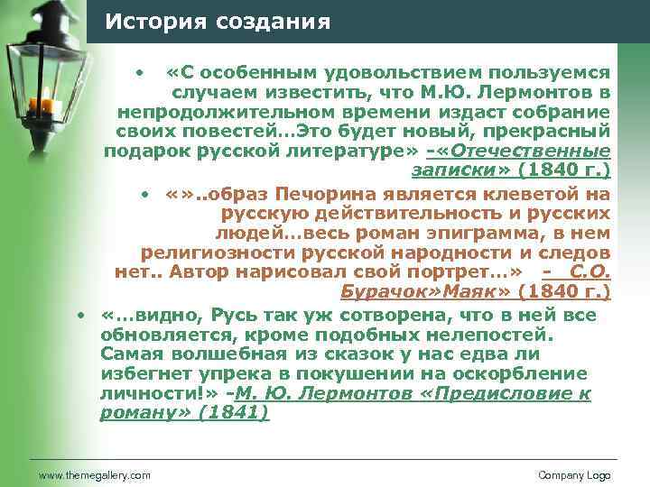 История создания • «С особенным удовольствием пользуемся случаем известить, что М. Ю. Лермонтов в