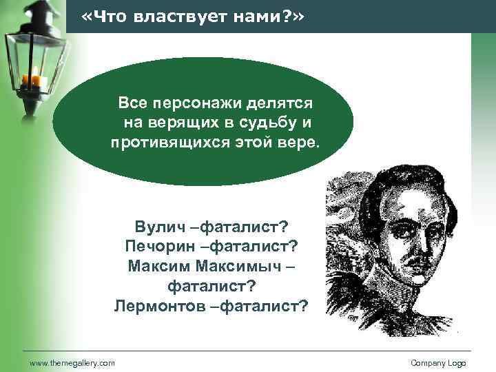  «Что властвует нами? » Все персонажи делятся на верящих в судьбу и противящихся