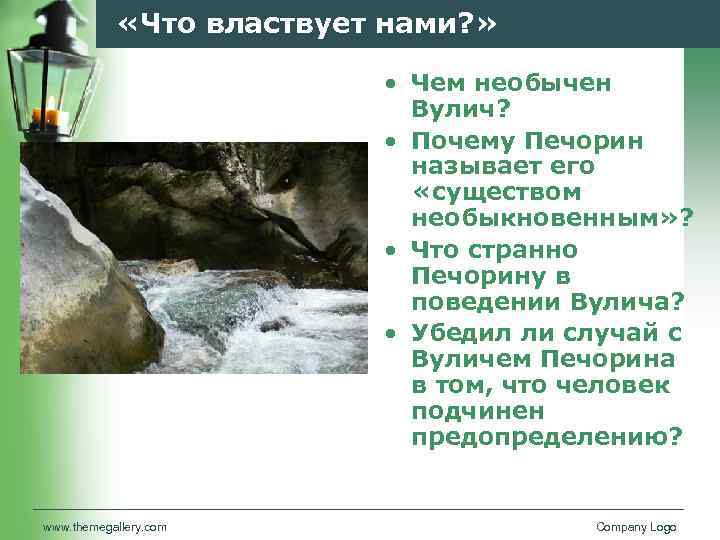  «Что властвует нами? » • Чем необычен Вулич? • Почему Печорин называет его