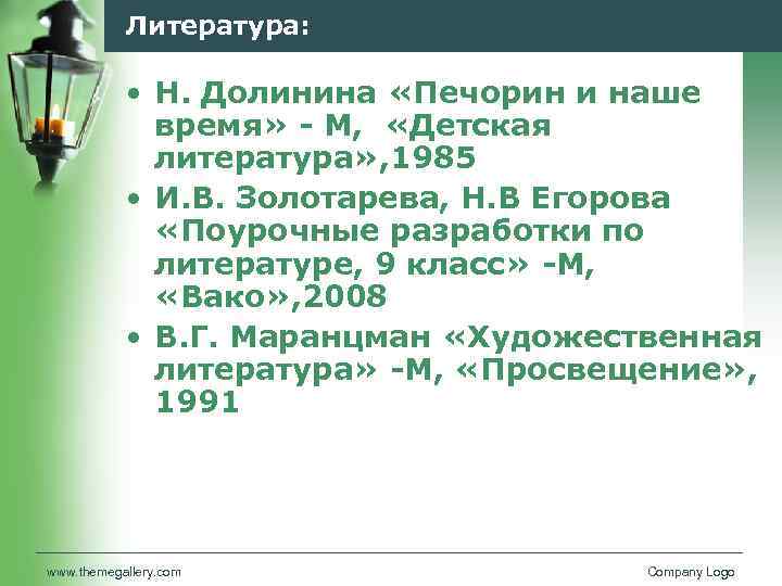 Литература: • Н. Долинина «Печорин и наше время» - М, «Детская литература» , 1985