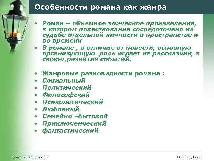 Особенности романа как жанра • Роман – объемное эпическое произведение, в котором повествование сосредоточено