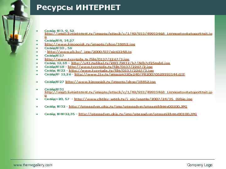 Ресурсы ИНТЕРНЕТ • • • Слайд № 3, 9, 52 http: //img 0. liveinternet.