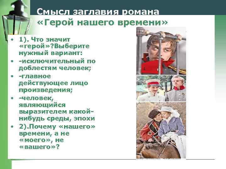 Смысл заглавия романа «Герой нашего времени» • 1). Что значит «герой» ? Выберите нужный