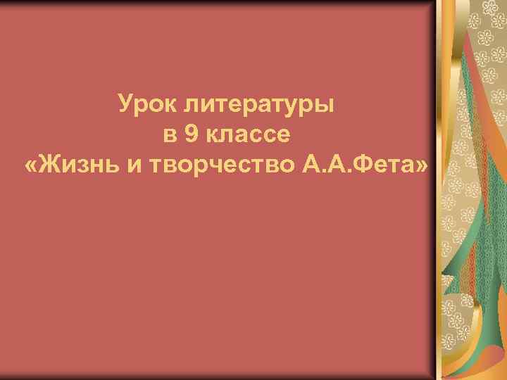 Урок литературы в 9 классе «Жизнь и творчество А. А. Фета» 
