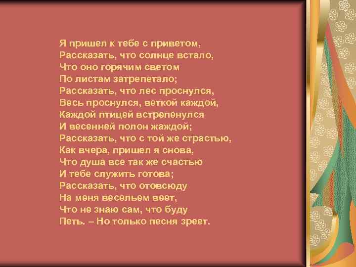 Я пришел к тебе с приветом, Рассказать, что солнце встало, Что оно горячим светом