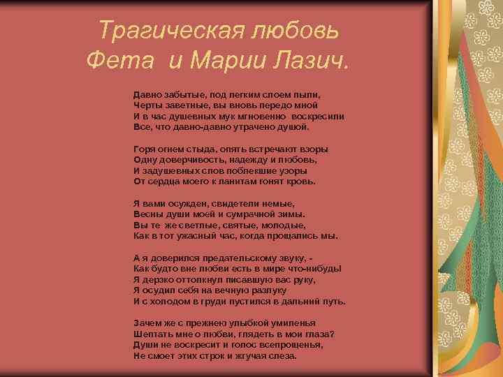 Трагическая любовь Фета и Марии Лазич. Давно забытые, под легким слоем пыли, Черты заветные,
