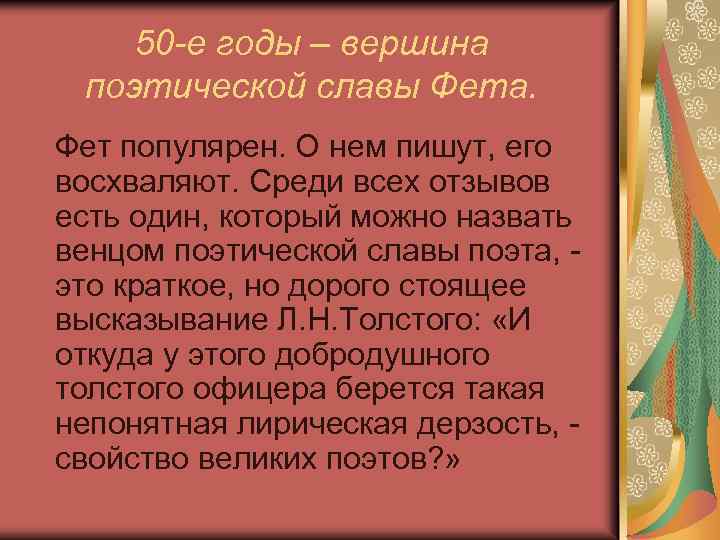 50 -е годы – вершина поэтической славы Фета. Фет популярен. О нем пишут, его