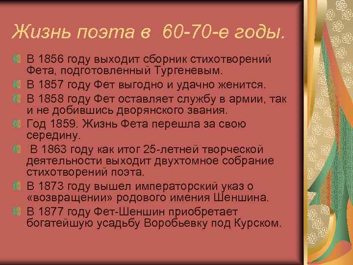 Жизнь поэта в 60 -70 -е годы. В 1856 году выходит сборник стихотворений Фета,