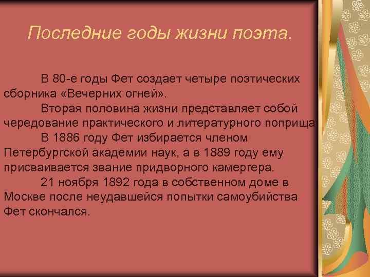 Последние годы жизни поэта. В 80 -е годы Фет создает четыре поэтических сборника «Вечерних