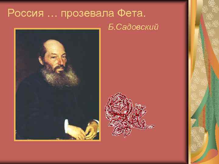 Россия … прозевала Фета. Б. Садовский 