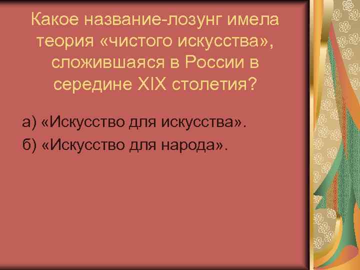 Какое название-лозунг имела теория «чистого искусства» , сложившаяся в России в середине XIX столетия?