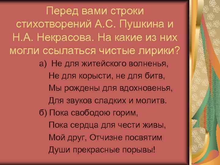 Перед вами строки стихотворений А. С. Пушкина и Н. А. Некрасова. На какие из