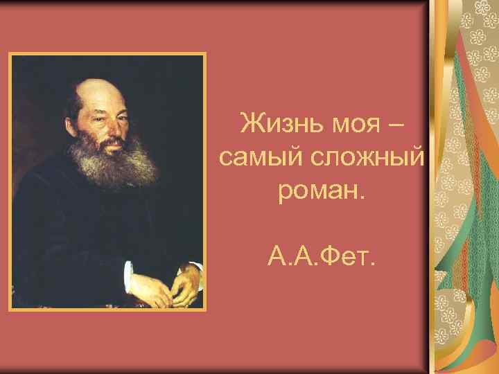 Жизнь моя – самый сложный роман. А. А. Фет. 