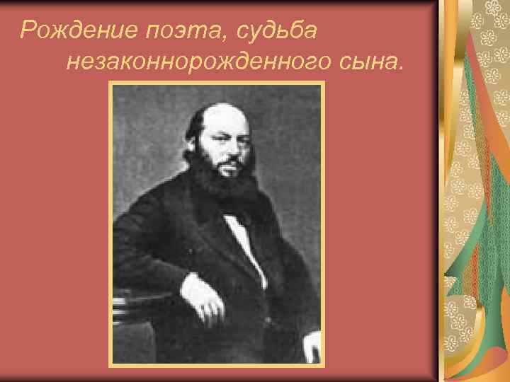 Рождение поэта, судьба незаконнорожденного сына. 