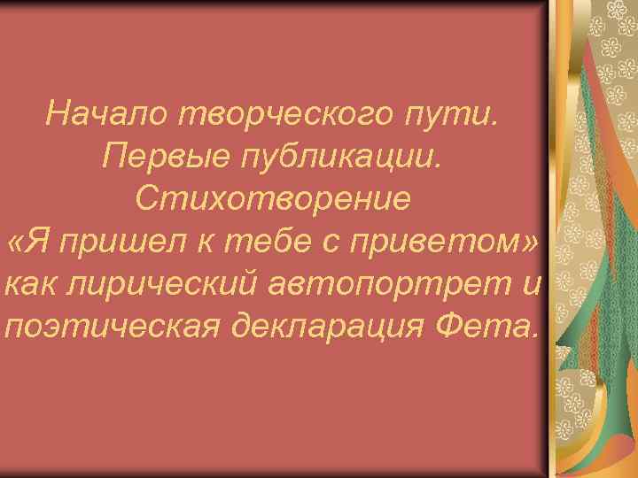 Начало творческого пути. Первые публикации. Стихотворение «Я пришел к тебе с приветом» как лирический