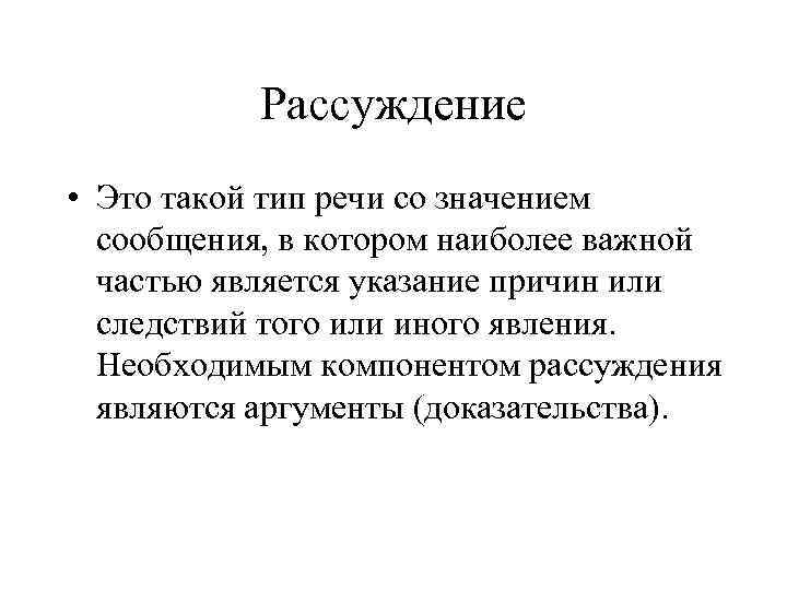 Рассуждение • Это такой тип речи со значением сообщения, в котором наиболее важной частью