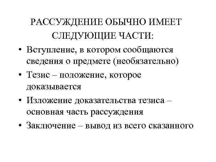  • • РАССУЖДЕНИЕ ОБЫЧНО ИМЕЕТ СЛЕДУЮЩИЕ ЧАСТИ: Вступление, в котором сообщаются сведения о