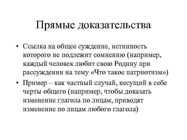 Прямые доказательства • Ссылка на общее суждение, истинность которого не подлежит сомнению (например, каждый